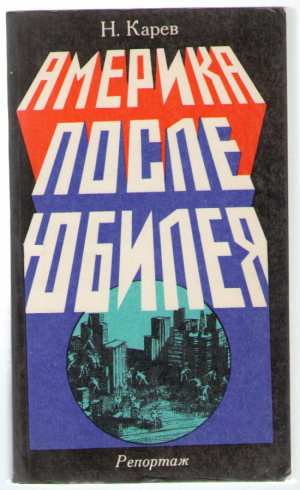 Америка после юбилея