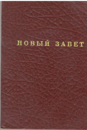 новый завет