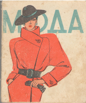 мода (mc2)