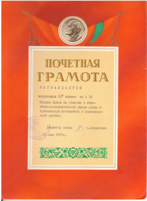 Почетная Грамота , 1977