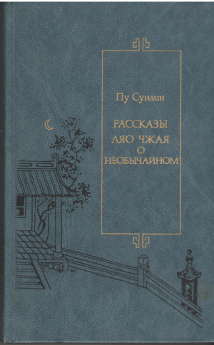 Рассказы Ляо Чжая о необычайном