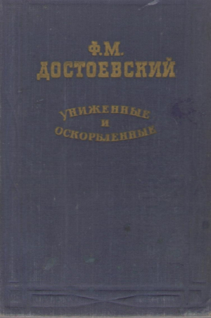 Униженные и оскорбленные