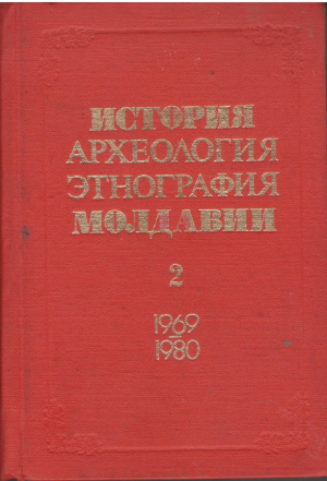 История Археология Этнография Молдавии  Выпуск 2 Указатель советской литературы 1969-1980