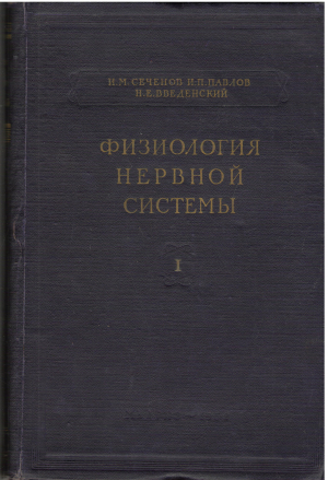 физиология нервной системы избранные труды в четырех выпусках выпуск i + выпуск iii книга первая