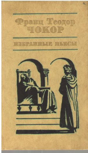 Франц Теодор Чокор  Избранные пьесы