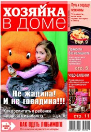 Хозяйка в доме