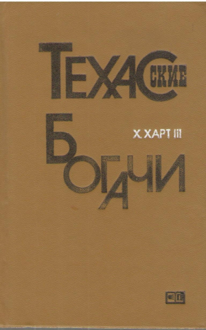 Техасские богачи