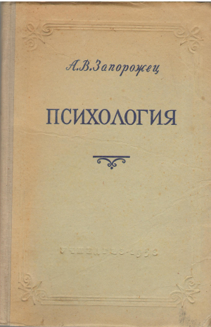 Психология учебное пособие для  педагогических училищ
