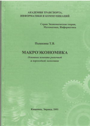 Макроэкономика  Основные аспекты рыночной и переходной экономики