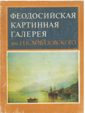 феодосийская картинная галерея им. И.К. Айвазовского