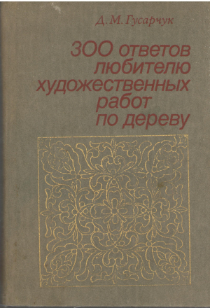 300 ответов любителю художественных работ по дереву