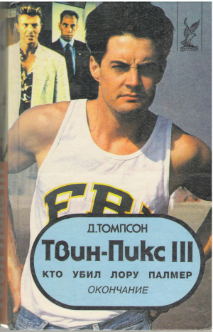 твин - пикс iii кто убил лору палмер окончание