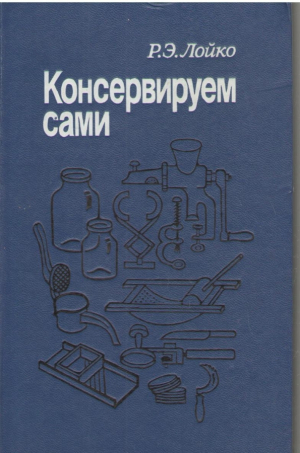 Консервируем сами
