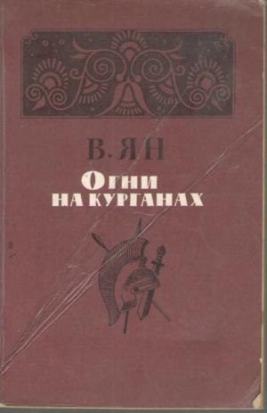 Огни на курганах