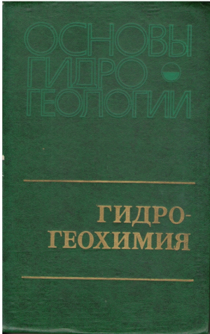 Основы гидрогеологии  Гидрогеохимия