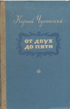 от двух до пяти издание исправленное