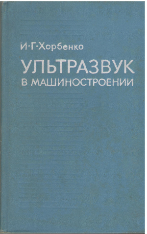 УЛЬТРАЗВУК В МАШИНОСТРОЕНИИ ИЗДАНИЕ 2-Е, ПЕРЕРАБОТАННОЕ И ДОПОЛНЕННОЕ