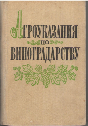 Агроуказания по виноградарству
