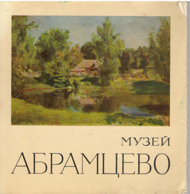 Музей Абрамцево