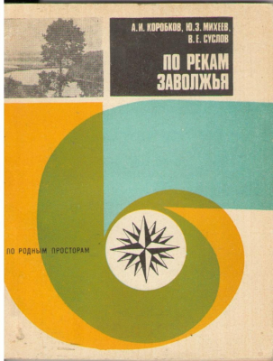 По рекам заволжья