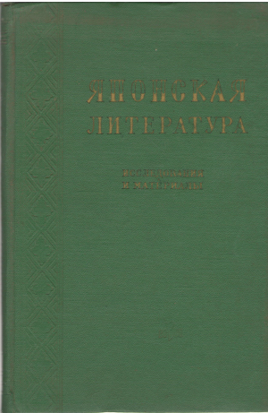 японская литература исследования и материалы