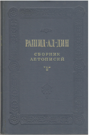 рашид - ад - дин сборник летописей том ii