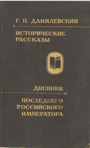 Исторические рассказы  Дневник последнего российского императора