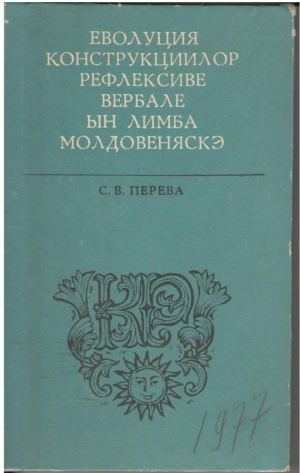Еволуция конструкциилор ревфлексиве вербале ын лимба молдовенеаскэ  Evolutia constructiilor reflecsive verbale in limba moldovenesca