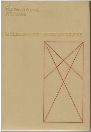 Медицинская рентгенология