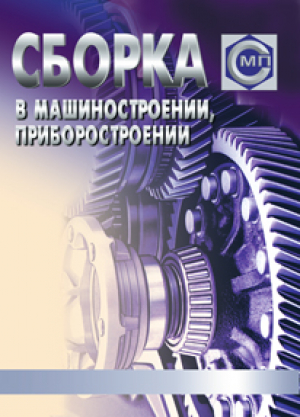 Сборка в машиностроении, приборостроении