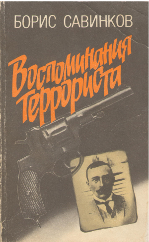 воспоминания террориста