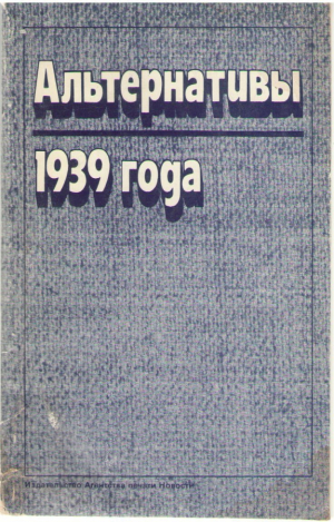 Альтернативы 1939 года