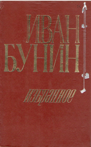 Иван Бунин  Избранное
