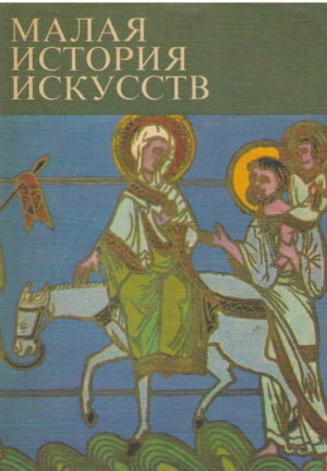 Малая история искусств
