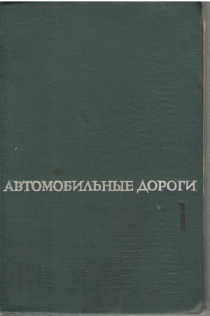 Автомобильные дороги  Часть 1  Строительство автомобильных дорог