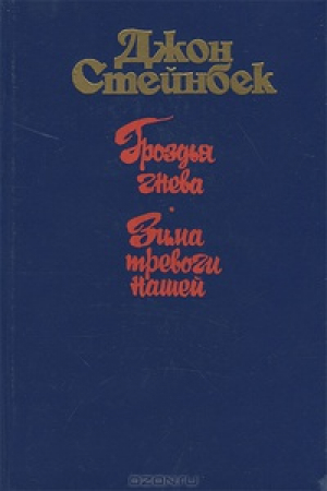 Гроздья гнева. Зима тревоги нашей