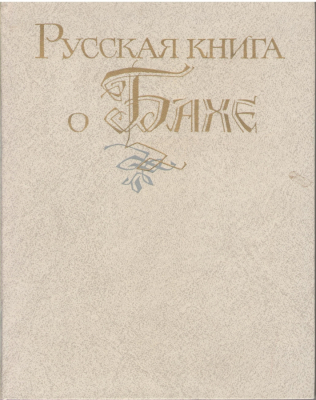 Русская книга о Бахе  Сборник статей
