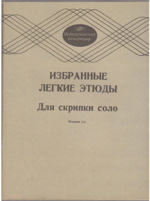 избранные легкие этюды для скрипки соло