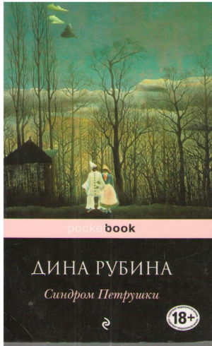 Синдром Петрушки