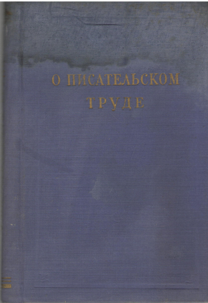 о писательском труде сборник статей и выступлений советских писателей