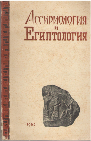 ассирология и египтология