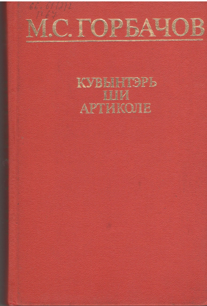м.с. горбачов кувынтэрь ши артиколе M.S. Gorbaciov cuvantari si articole