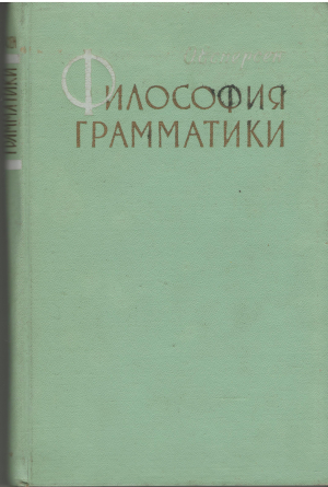 философия грамматики the philosophy of grammar
