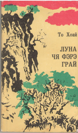 луна чя фэрэ грай  luna cea fara grai