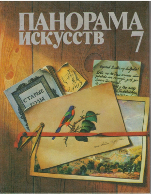 Панорама искусств  № 7  1984