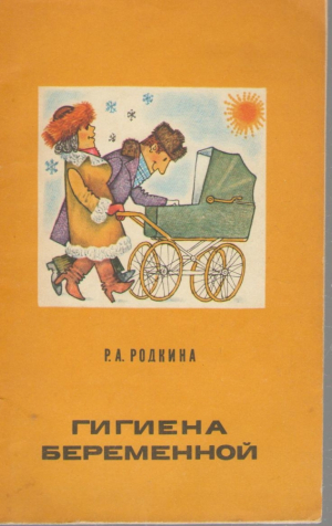 Гигиена беременной