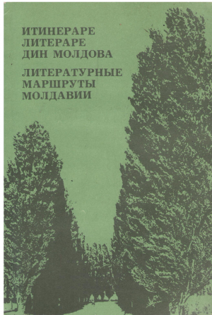 ИТИНЕРАPE ЛИТЕРАРЕ ДИН МОЛДОВА ITINERAPE LITERARE DIN MOLDOVA ЛИТЕРАТУРНЫЕ МАРШРУТЫ МОЛДАВИИ