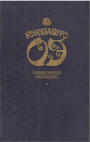 Опоздавшая молодежь  Футбол 1860 года