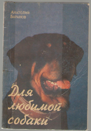 Для любимой собаки