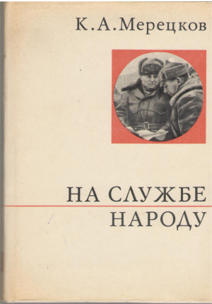 на службе народу страницы воспоминаний